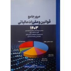 کتاب مرور جامع قوانین و مقررات مالیاتی 