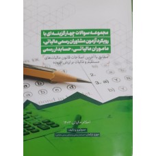 کتاب مجموعه سوالات چهارگزینه ای با رویکرد آزمون مشاوران رسمی مالیاتی ماموران مالیاتی حسابدار رسمی