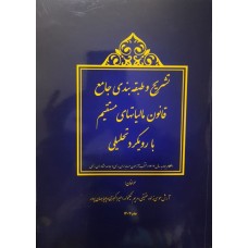 کتاب تشریح و طبقه بندی جامع قانون مالیاتهای مستقیم با رویکرد تحلیلی 