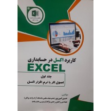 کتاب کاربرد اکسل در حسابداری EXCEL