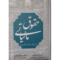 کتاب حقوق مالیاتی با رویکرد تحلیلی-کاربردی 