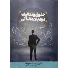 کتاب حقوق و تکالیف مودیان مالیاتی 