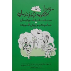 کتاب تقریبا همه چیز درباره سامانه مودیان و مالیات بر ارزش افزوده