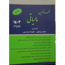 کتاب مجموعه قوانین مالیاتی 