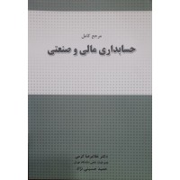 کتاب مرجع کامل حسابداری مالی و صنعتی 