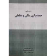 کتاب مرجع کامل حسابداری مالی و صنعتی 