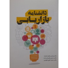 کتاب دانشنامه بازاریابی 