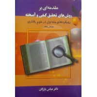 کتاب مقدمه ای بر روش تحقیق کیفی و آمیخته 