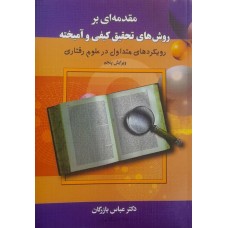 کتاب مقدمه ای بر روش تحقیق کیفی و آمیخته 