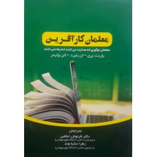 کتاب معلمان کار آفرین 