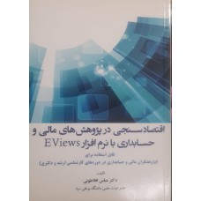 کتاب اقتصاد سنجی در پژوهش های مالی و حسابداری با نرم افزار EViews