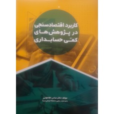 کتاب کاربرد اقتصاد سنجی در پژوهش های کمی حسابداری 