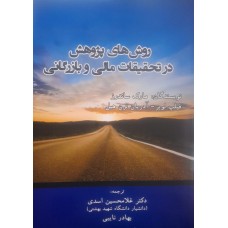 کتاب روش های پژوهش در تحقیقات مالی و بازرگانی 