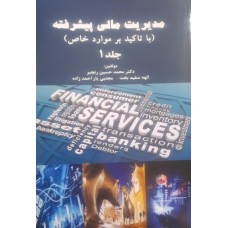 کتاب مدیریت مالی پیشرفته  جلد اول 