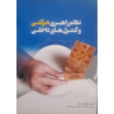 کتاب نظام راهبری شرکتی و کنترل های داخلی 