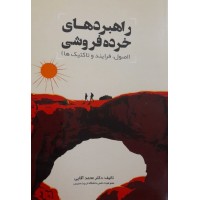کتاب راهبردهای خرده فروشی