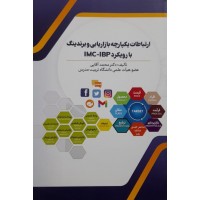 کتاب ارتباطات یکپارچه بازاریابی و برندینگ با رویکرد IMC-IBP