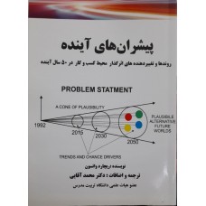  خرید کتاب پیشران های آینده . ریچارد واتسون. دکتر محمد آقایی.  انتشارات:   ترمه.