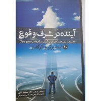 کتاب آینده در شرف وقوع 