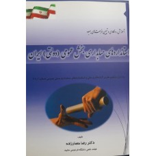 کتاب استانداردهای حسابداری بخش عمومی دولتی ایران جلد اول 