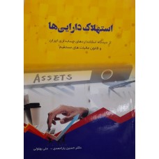 کتاب استهلاک دارایی ها 