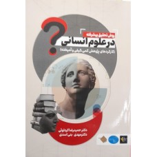 کتاب روش تحقیق پیشرفته در علوم انسانی 