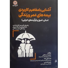 کتاب آشنایی با مفاهیم کاربردی بیمه های عمر و زندگی 