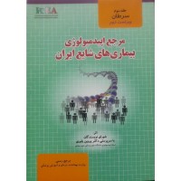 کتاب مرجع ایپدمیولوژی بیماری های شایع ایران جلد سوم