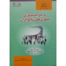  خرید کتاب مرجع ایپدمیولوژی بیماری های شایع ایران جلد سوم. شورای نویسندگان .  انتشارات:  گپ.