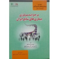 کتاب مرجع ایپدمیولوژی بیماری های شایع ایران جلد دوم