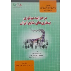  خرید کتاب مرجع ایپدمیولوژی بیماری های شایع ایران جلد دوم. شورای نویسندگان .  انتشارات:  گپ.