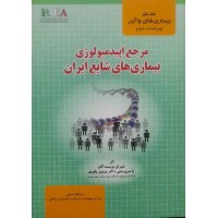 کتاب مرجع ایپدمیولوژی بیماری های شایع ایران جلد یکم 