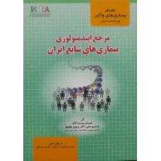  خرید کتاب مرجع ایپدمیولوژی بیماری های شایع ایران جلد یکم . شورای نویسندگان .  انتشارات:  گپ.