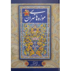 کتاب موزه های تهران 