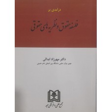 کتاب درآمدی بر فلسفه حقوق و نظریه های حقوقی 