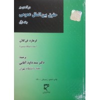 کتاب درآمدی بر حقوق بین الملل عمومی جلد اول 