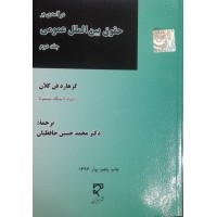 کتاب درآمدی بر حقوق بین الملل عمومی جلد دوم