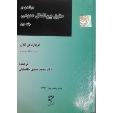 کتاب درآمدی بر حقوق بین الملل عمومی جلد دوم