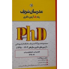 کتاب مجموعه سوالات و پاسخنامه تشریحی آزمون دکتری علوم ورزشی-فیزیولوژی ورزشی 
