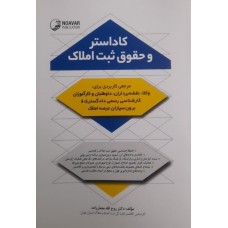  خرید کتاب کاداستر و حقوق ثبت املاک . روح الله معمارزاده.  انتشارات:   نوآور.