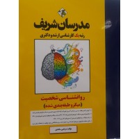کتاب روانشناسی شخصیت مدرسان شریف 