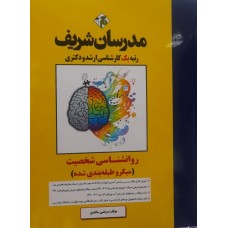 کتاب روانشناسی شخصیت مدرسان شریف 