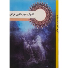 کتاب شاعران حوزه ادبی عراق 