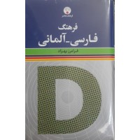 کتاب فرهنگ فارسی آلمانی 