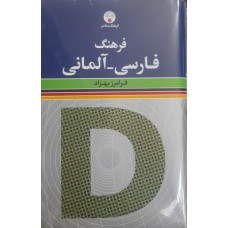 کتاب فرهنگ فارسی آلمانی 