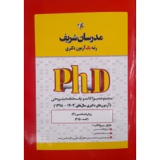 کتاب مجموعه سوالات و پاسخنامه تشریحی آزمون دکتری روان شناسی2