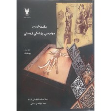 کتاب مقدمه ای بر مهندسی پزشکی زیستی جلد دوم