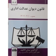 کتاب قانون دیوان عدالت اداری 