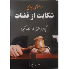 کتاب راهنمای جامع شکایت از قضاوت 