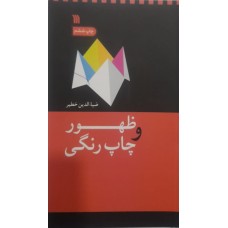 کتاب ظهور و چاپ رنگی 